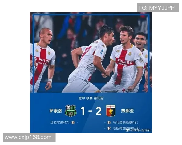 热那亚对阵萨索洛比赛结果分析及精彩瞬间回顾 热那亚对阵萨索洛比赛结果分析及精彩瞬间回顾